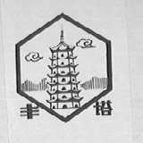 丰塔