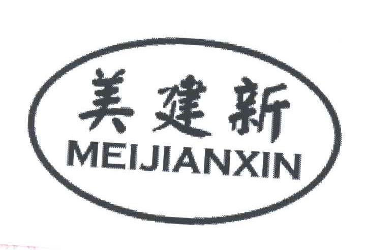 美建新
