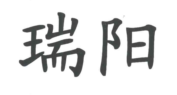 瑞阳