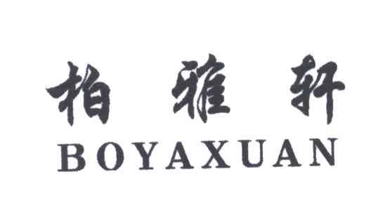 柏雅轩