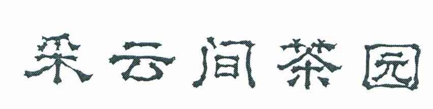 采云间茶园