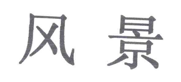 风景