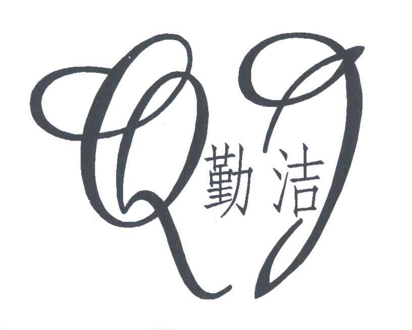 勤洁;QJ