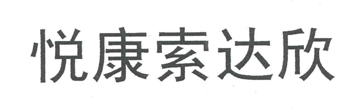 悦康索达欣