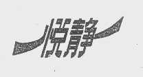 悦静