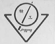 精工