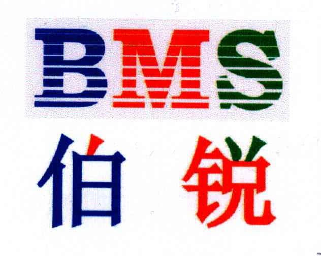 伯锐;BMS