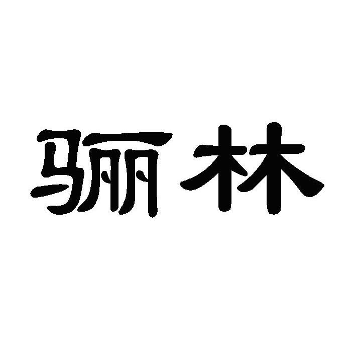 骊林