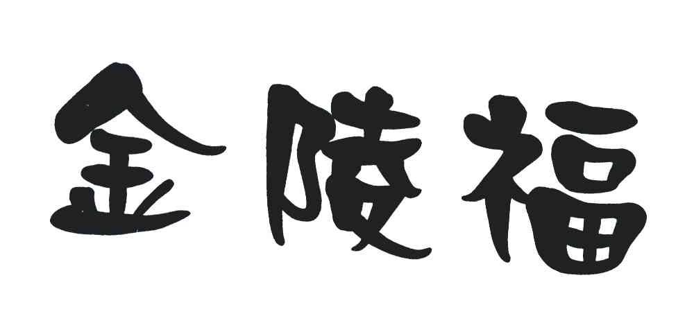 金陵福