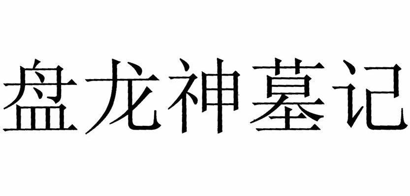 盘龙神墓记
