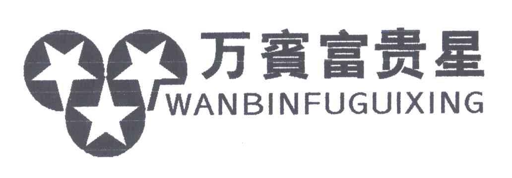万宾富贵星