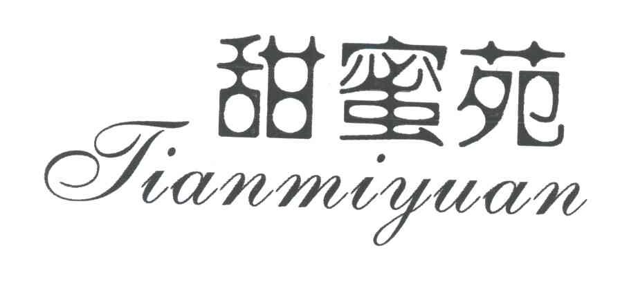 甜蜜苑