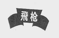 飞枪