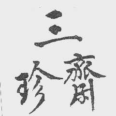 三珍斋