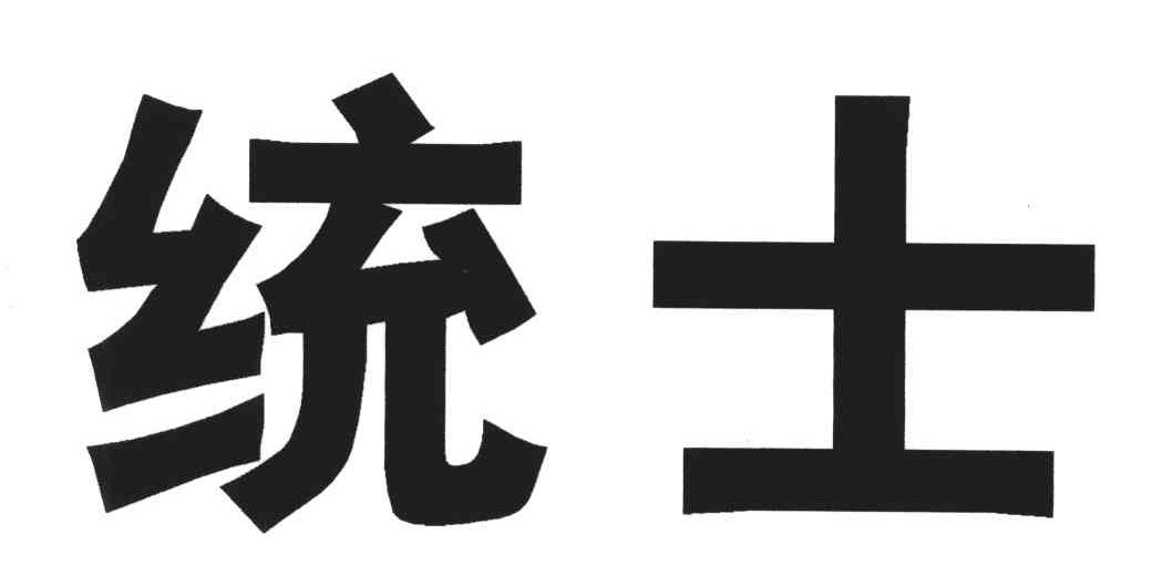 统士
