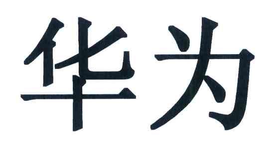 华为