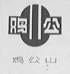 鸡公山