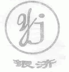 银济