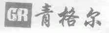 青格尔