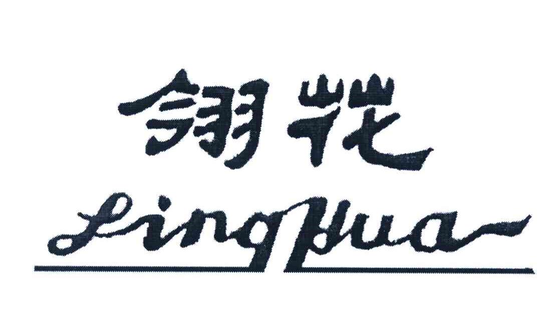 翎花