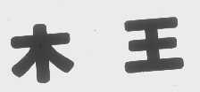 木王