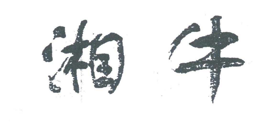 湘牛