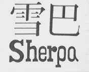 雪巴    SHERPA
