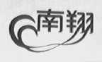 南翔