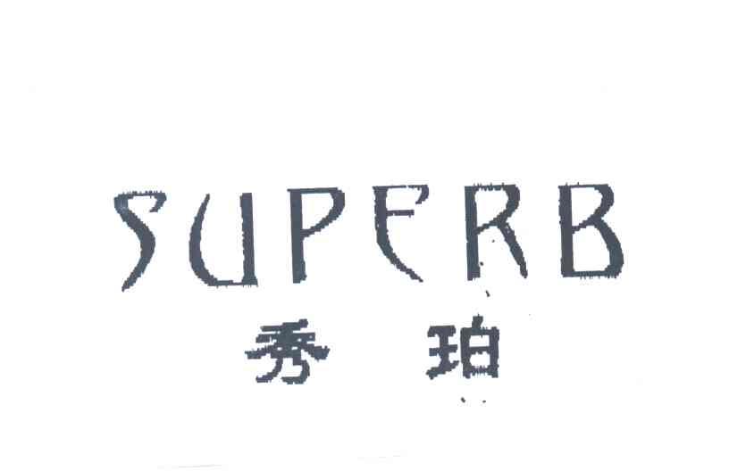 秀珀SUPERB
