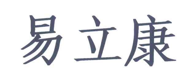 易立康