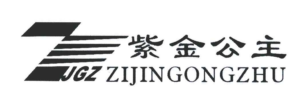 紫金公主;JGZ