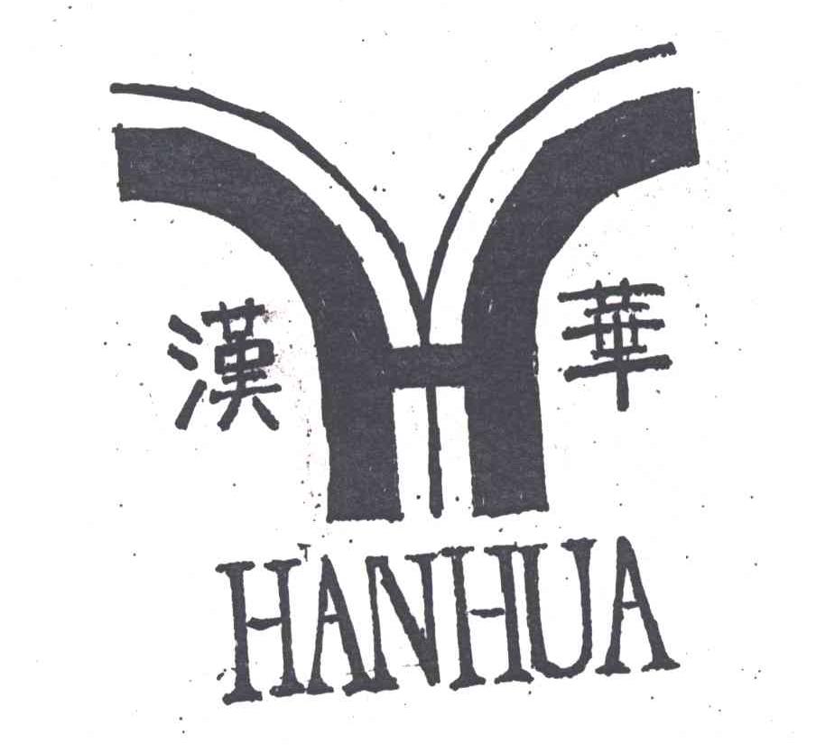汉华