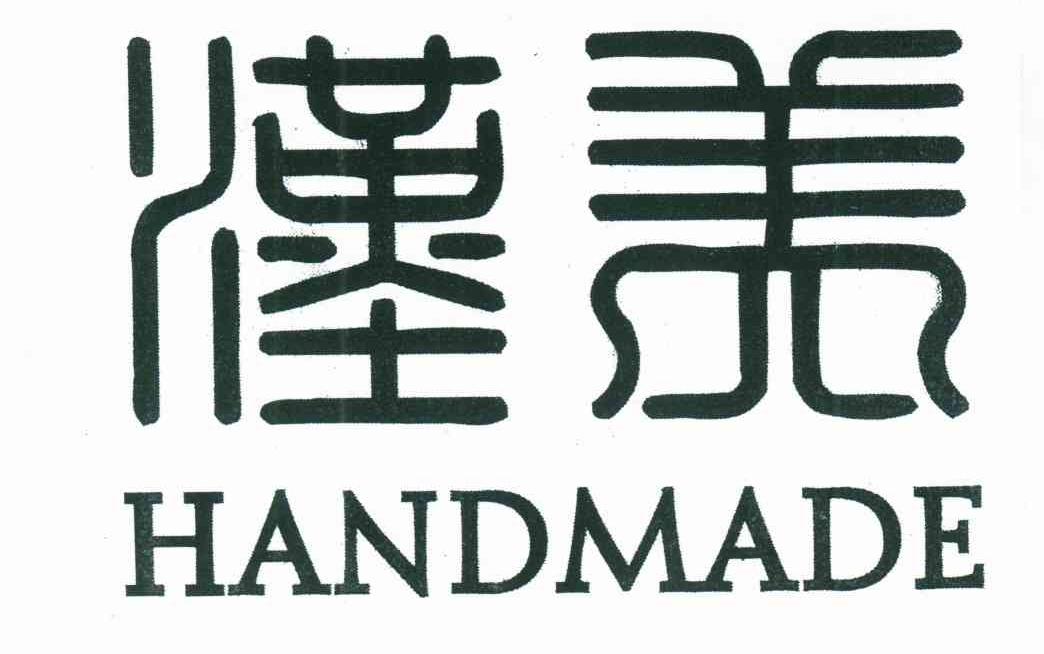 汉美 HANDMADE