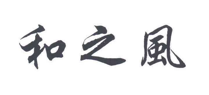 和之风