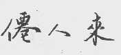 仙人来