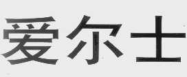爱尔士