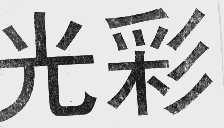 光彩