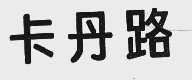 卡丹路
