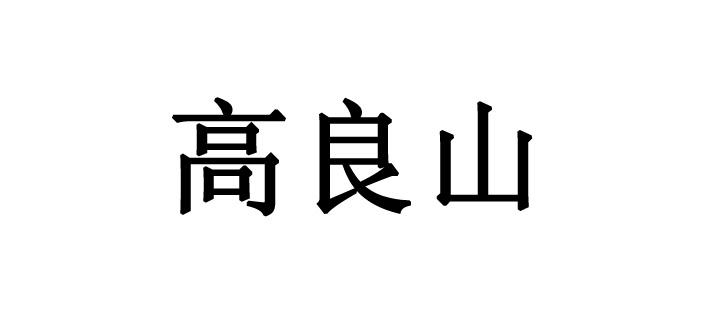 高良山