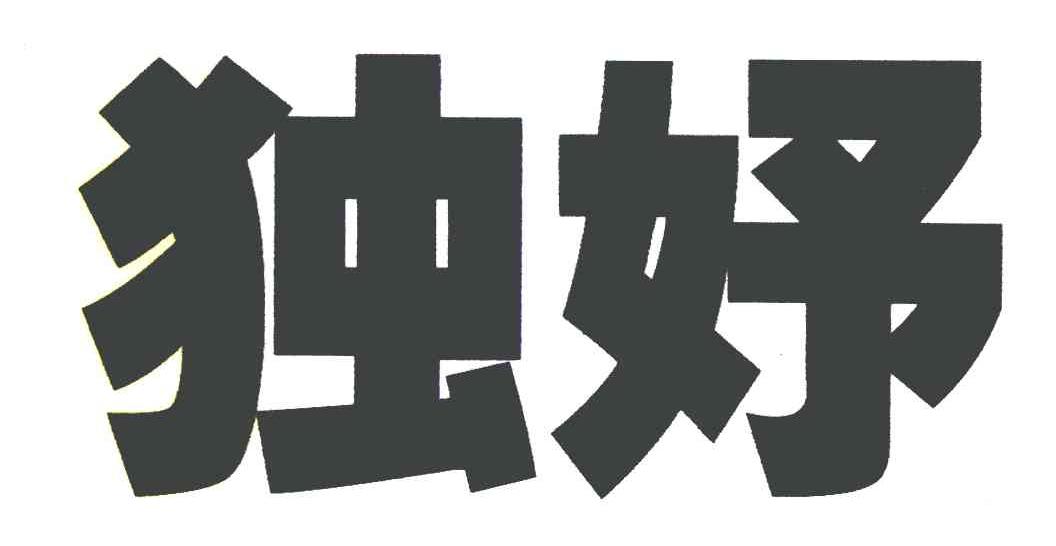 独妤