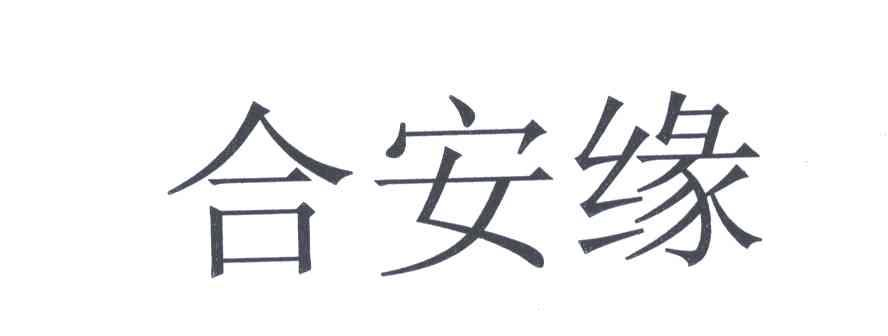 合安缘