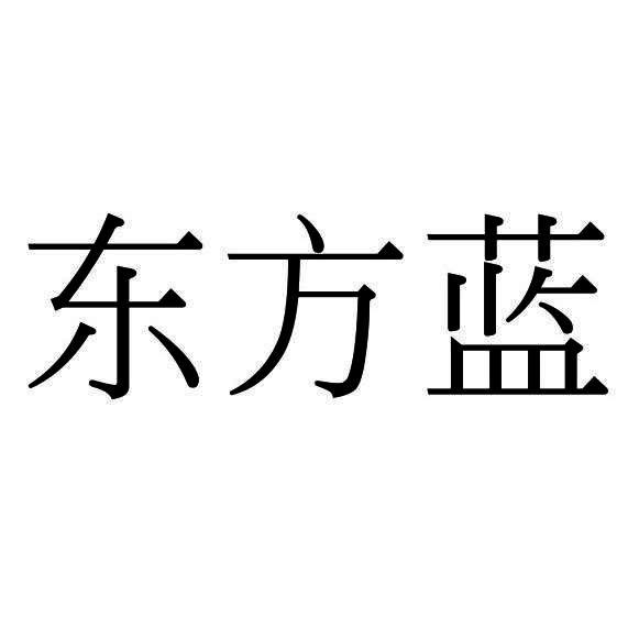 东方蓝