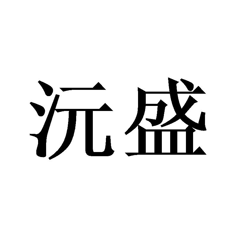 沅盛
