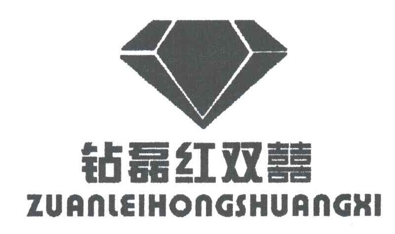 钻磊红双喜