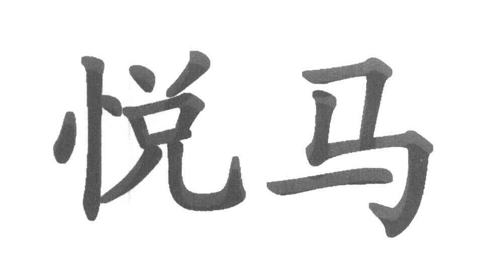 悦马