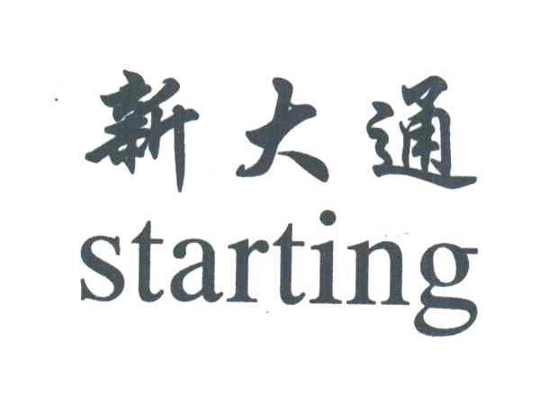 新大通;STARTING