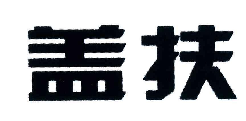 盖扶