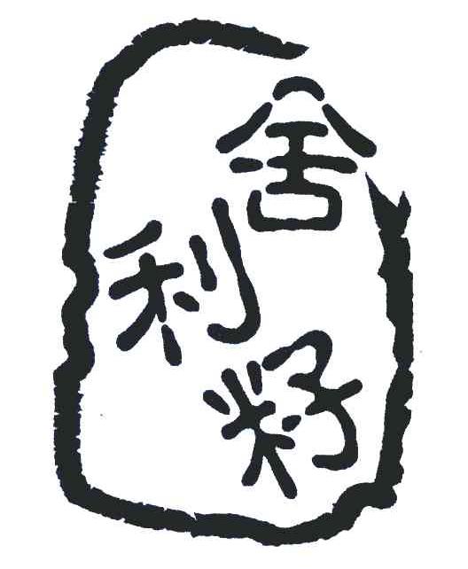 舍利籽
