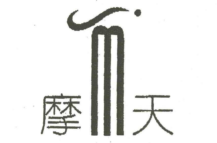 摩天