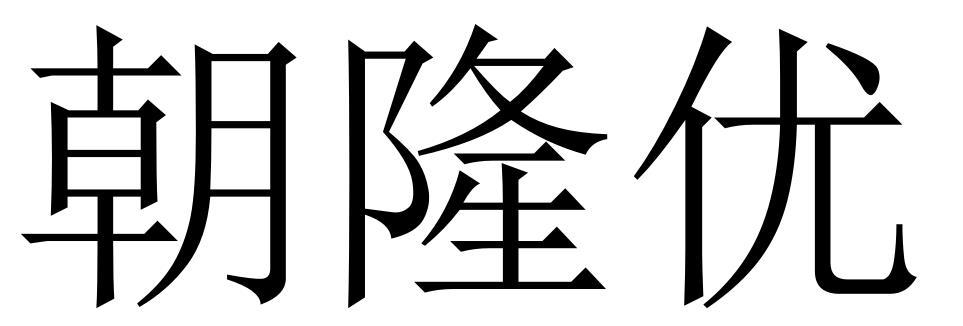 朝隆优